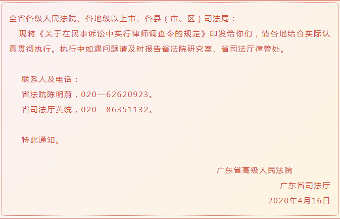 【金美关注】广东省高级人民法院 广东省司法厅关于印发《关于在民事诉讼中实行律师调查令的规定》的通知