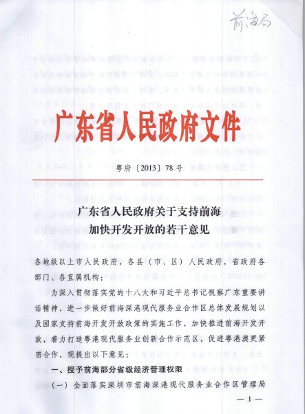 广东省人民政府关于支持前海加快开发开放的若干意见